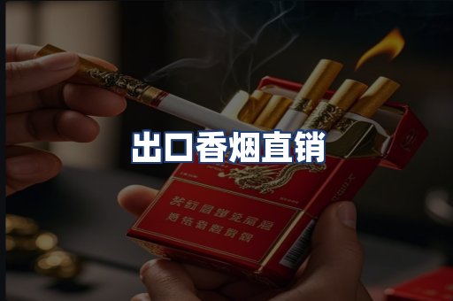 出口香烟直销